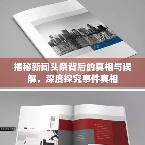 揭秘新闻头条背后的真相与误解，深度探究事件真相