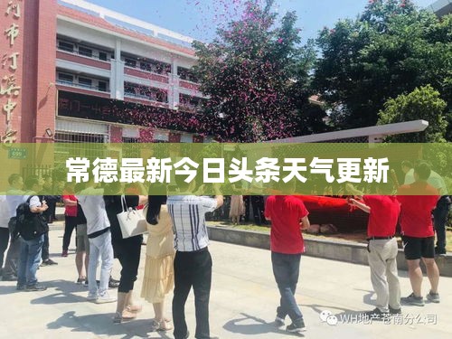 常德最新今日头条天气更新