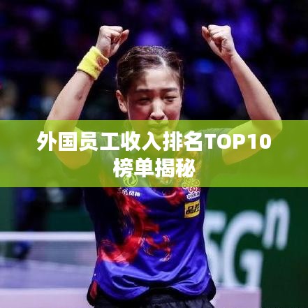 外国员工收入排名TOP10榜单揭秘