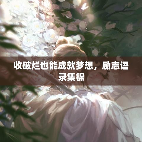 收破烂也能成就梦想，励志语录集锦