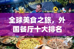 全球美食之旅，外国餐厅十大排名榜单揭晓！