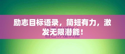 励志目标语录，简短有力，激发无限潜能！