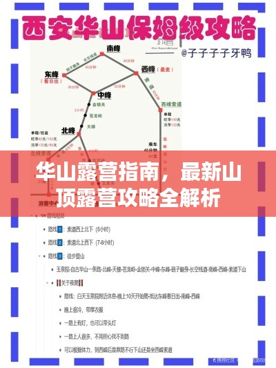 华山露营指南，最新山顶露营攻略全解析