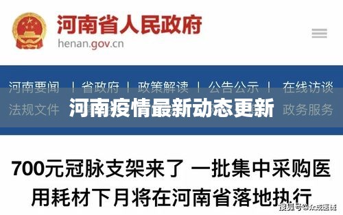 河南疫情最新动态更新