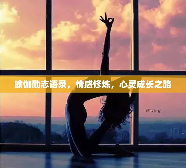 瑜伽励志语录，情感修炼，心灵成长之路