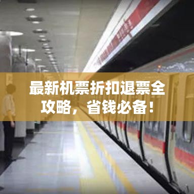 最新机票折扣退票全攻略，省钱必备！