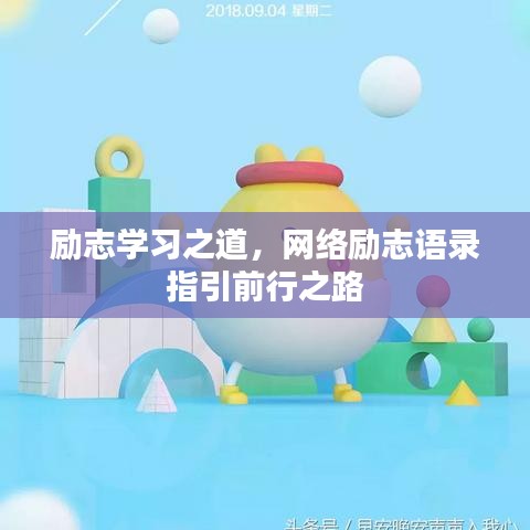 励志学习之道，网络励志语录指引前行之路