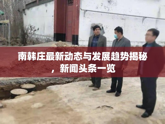 南韩庄最新动态与发展趋势揭秘，新闻头条一览