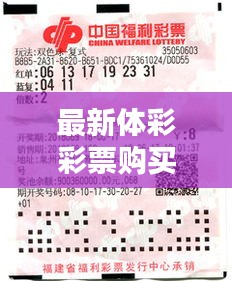 最新体彩彩票购买攻略，轻松掌握中奖秘诀！