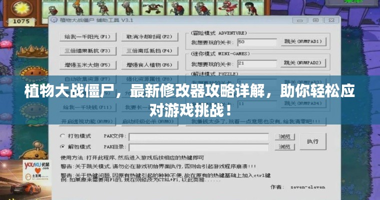 植物大战僵尸，最新修改器攻略详解，助你轻松应对游戏挑战！