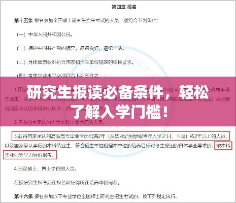 研究生报读必备条件，轻松了解入学门槛！
