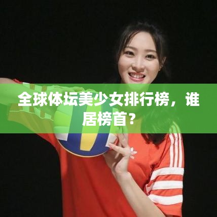 全球体坛美少女排行榜，谁居榜首？