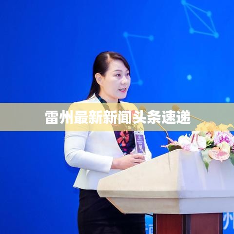 雷州最新新闻头条速递