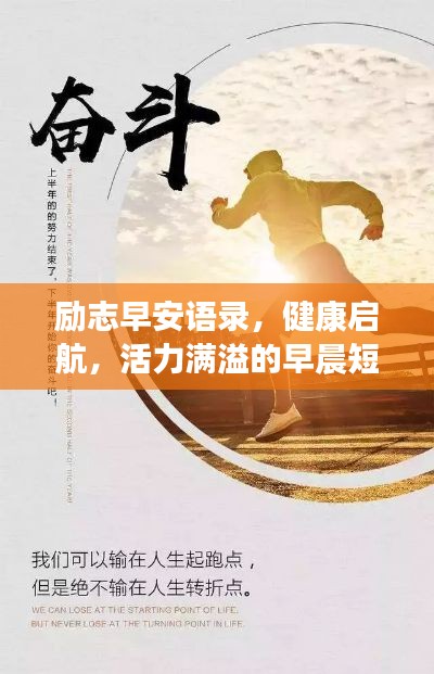 励志早安语录，健康启航，活力满溢的早晨短句