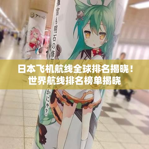 日本飞机航线全球排名揭晓！世界航线排名榜单揭晓