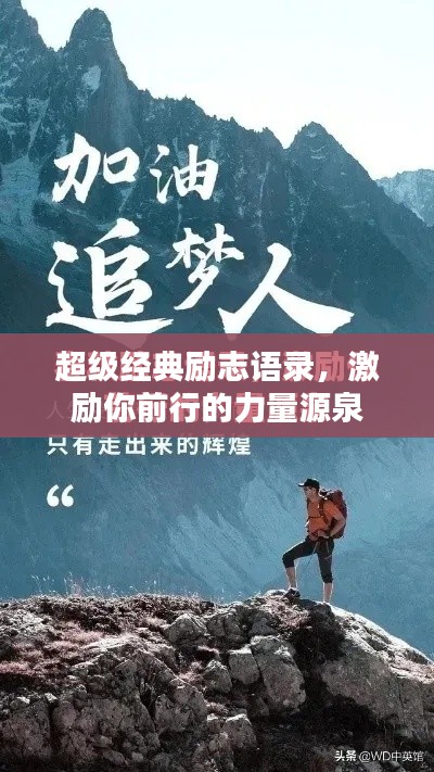超级经典励志语录，激励你前行的力量源泉