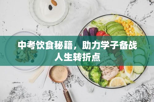 中考饮食秘籍，助力学子备战人生转折点