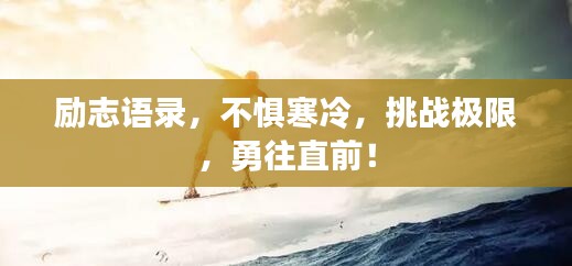 励志语录，不惧寒冷，挑战极限，勇往直前！
