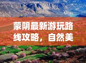 蒙阴最新游玩路线攻略，自然美景探索之旅