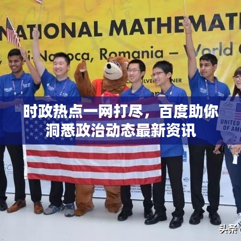 时政热点一网打尽，百度助你洞悉政治动态最新资讯