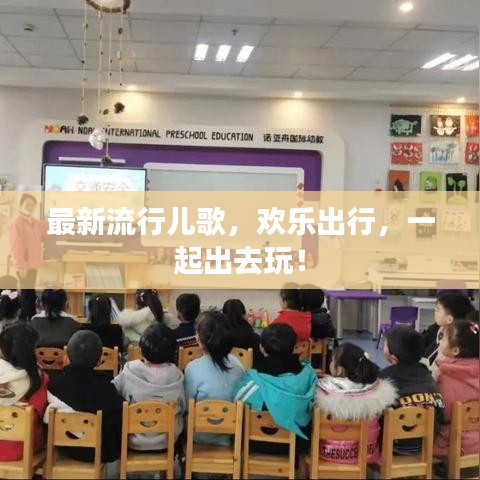 最新流行儿歌，欢乐出行，一起出去玩！