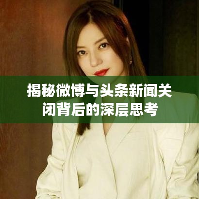 揭秘微博与头条新闻关闭背后的深层思考