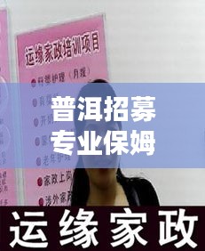 普洱招募专业保姆阿姨，最新信息全掌握！
