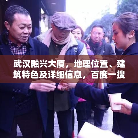 武汉融兴大厦，地理位置、建筑特色及详细信息，百度一搜便知！