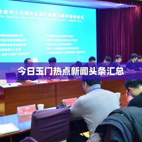 今日玉门热点新闻头条汇总