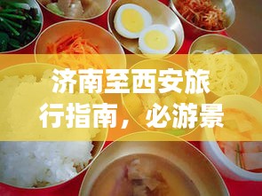 济南至西安旅行指南，必游景点、美食一网打尽！