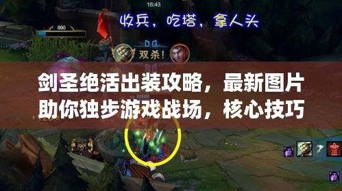 剑圣绝活出装攻略，最新图片助你独步游戏战场，核心技巧大揭秘！
