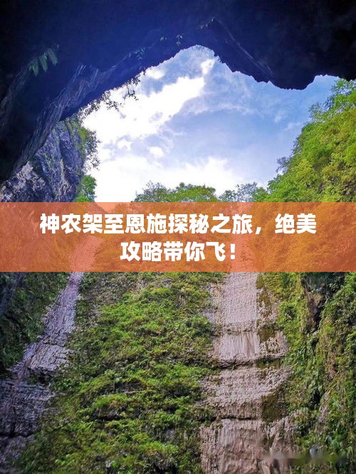 神农架至恩施探秘之旅，绝美攻略带你飞！