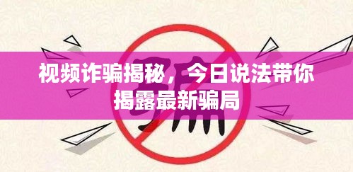 视频诈骗揭秘，今日说法带你揭露最新骗局