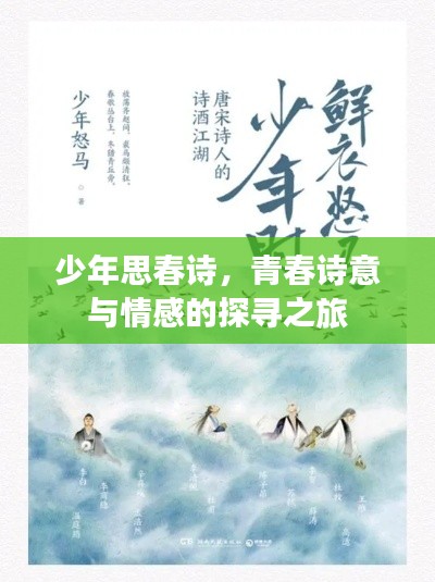 少年思春诗，青春诗意与情感的探寻之旅
