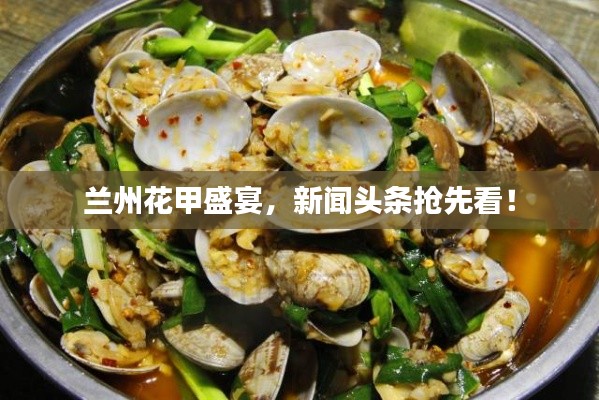 兰州花甲盛宴，新闻头条抢先看！