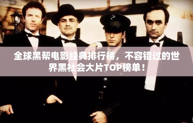 全球黑帮电影经典排行榜，不容错过的世界黑社会大片TOP榜单！