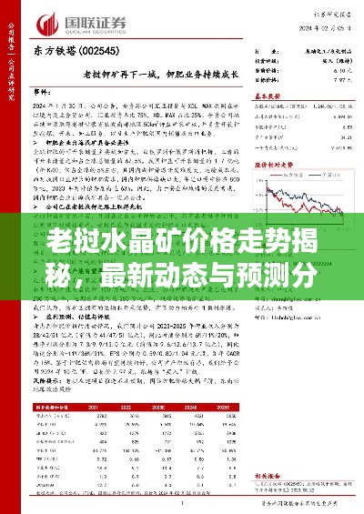 老挝水晶矿价格走势揭秘，最新动态与预测分析