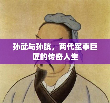 孙武与孙膑，两代军事巨匠的传奇人生