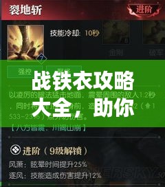 战铁衣攻略大全，助你轻松称霸游戏世界！