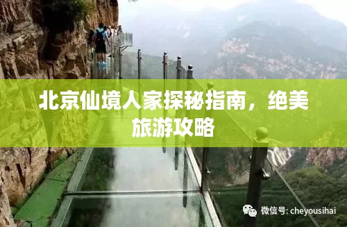 北京仙境人家探秘指南，绝美旅游攻略