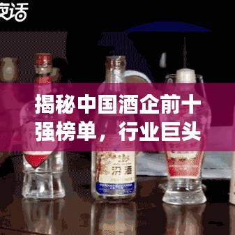 揭秘中国酒企前十强榜单，行业巨头一网打尽！