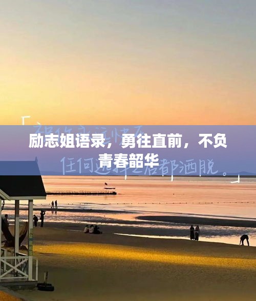 励志姐语录，勇往直前，不负青春韶华