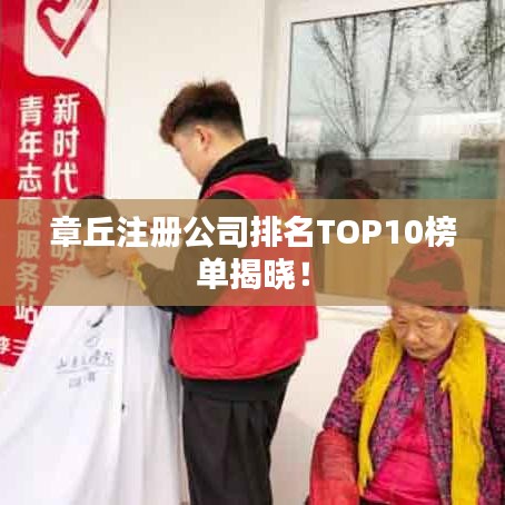 章丘注册公司排名TOP10榜单揭晓！