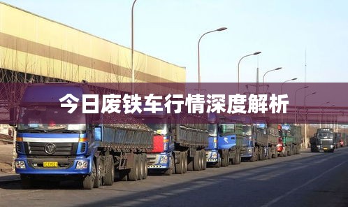 今日废铁车行情深度解析