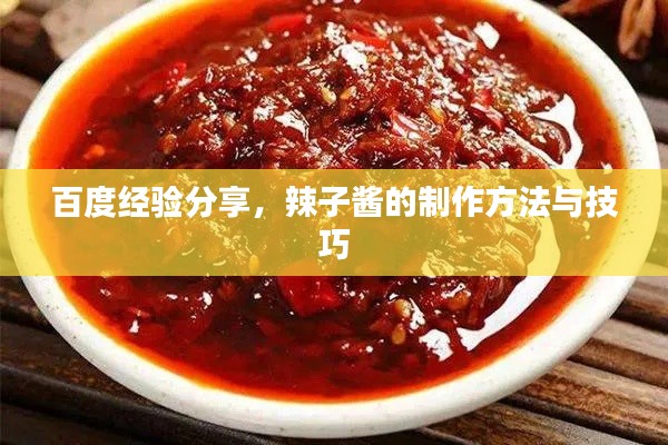 百度经验分享，辣子酱的制作方法与技巧
