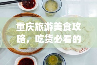 重庆旅游美食攻略，吃货必看的地道美食指南！