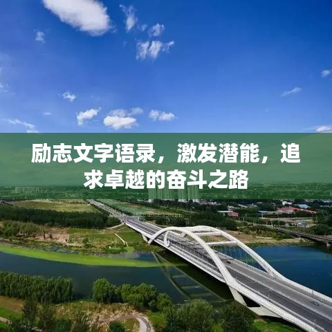 励志文字语录，激发潜能，追求卓越的奋斗之路