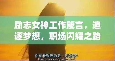 励志女神工作箴言，追逐梦想，职场闪耀之路