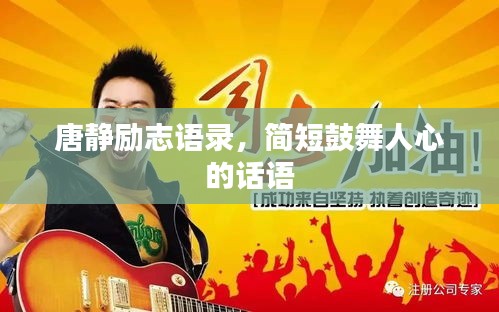唐静励志语录，简短鼓舞人心的话语