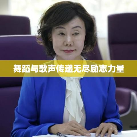 舞蹈与歌声传递无尽励志力量